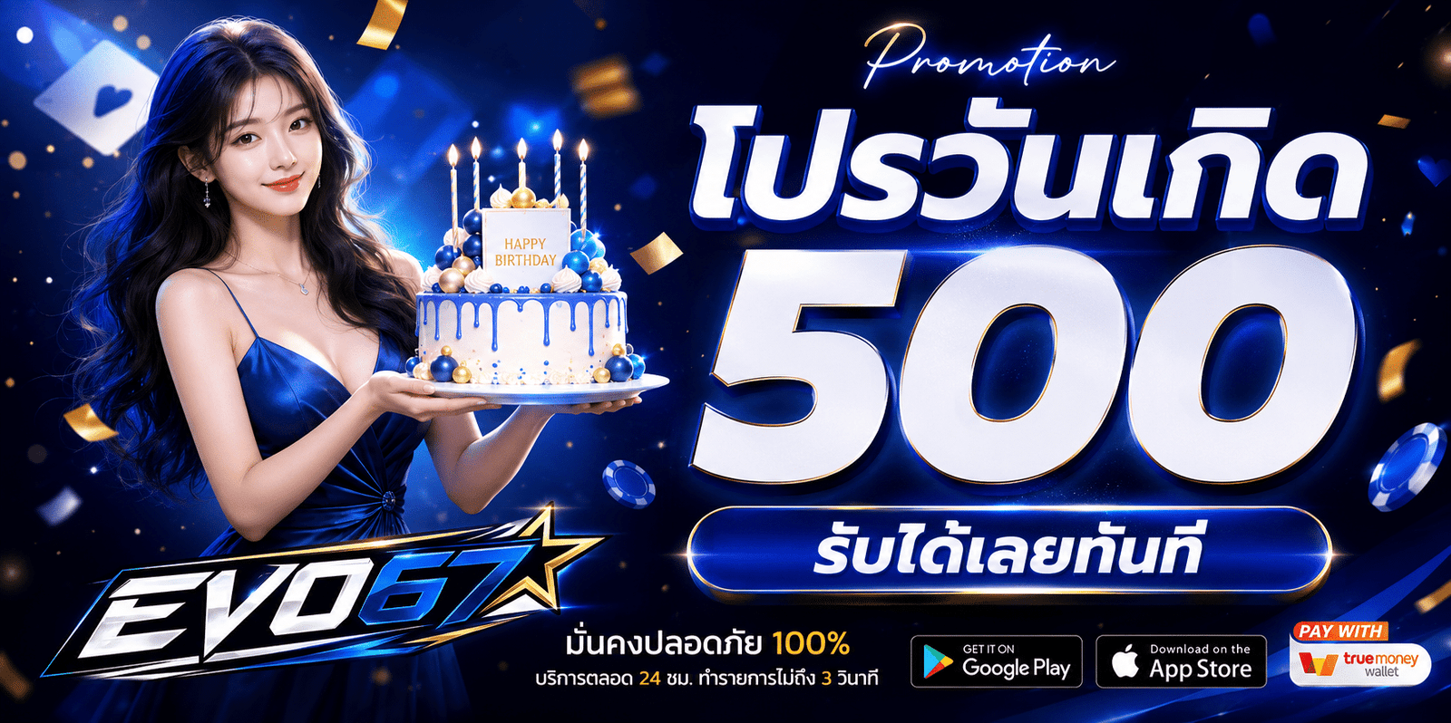 โปรวันเกิด